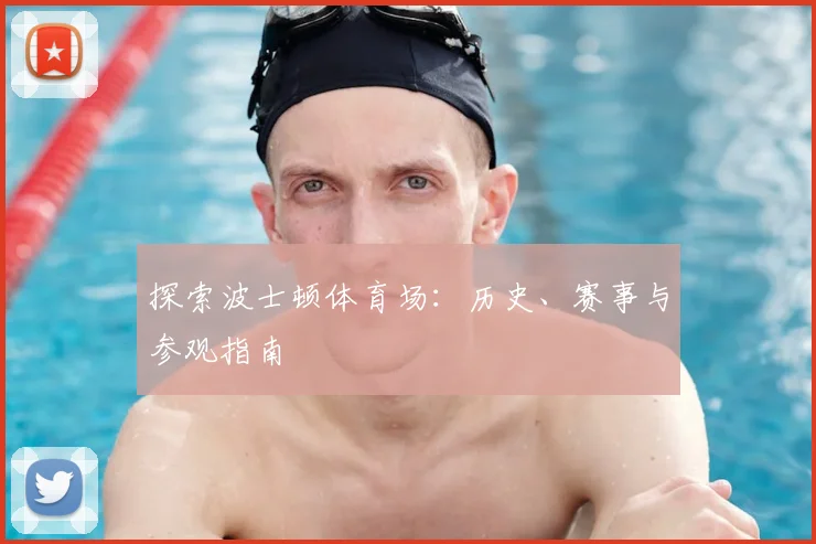 探索波士顿体育场：历史、赛事与参观指南