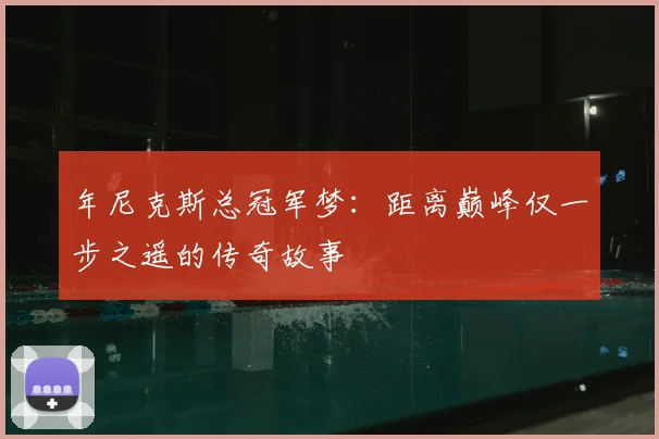 年尼克斯总冠军梦：距离巅峰仅一步之遥的传奇故事