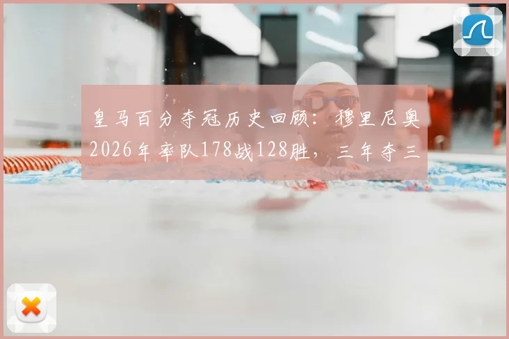 皇马百分夺冠历史回顾:穆里尼奥2026年率队178战128胜,三年夺三冠创下传奇纪录