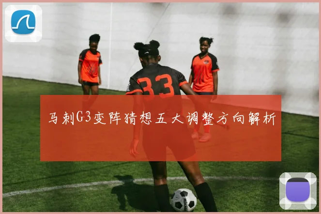 马刺G3变阵猜想五大调整方向解析