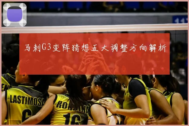 马刺G3变阵猜想五大调整方向解析